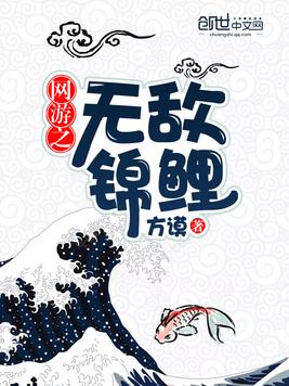 网游之无敌锦鲤