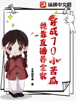 穿成70小苦瓜,我靠直播养全家