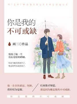 你是我的不可或缺