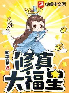 修真大福星