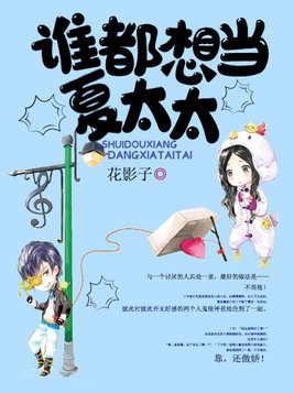 谁都想当夏太太