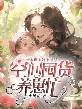 末世宝妈不圣母,空间囤货养崽忙