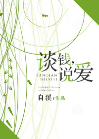 谈钱，说爱