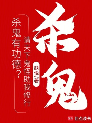 杀鬼有功德？请天下鬼怪助我修