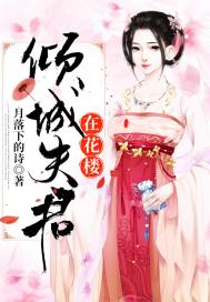 倾城夫君在花