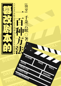 篡改剧本的一百种方法[快穿]