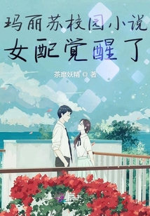 玛丽苏校园小说女配觉醒了