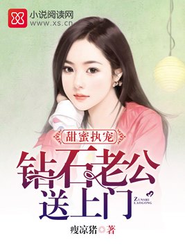 甜蜜执宠：钻石老公送上门