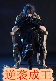逆袭成王