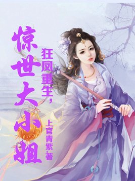 狂凤重生,惊世大小姐