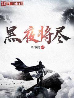 黑夜将尽