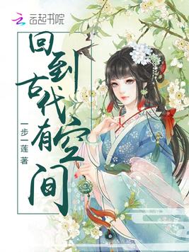 回到古代有空间