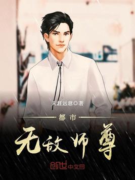 都市无敌师尊