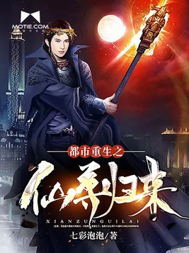 都市重生之仙尊归来