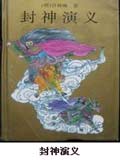 封神演义