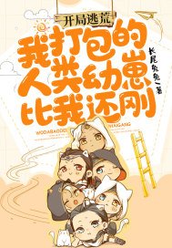 开局逃荒:我打包的人类幼崽比我还刚!