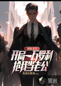 婚配求生:开局一万罗刹抢我当老公