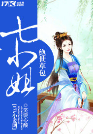 绝世草包七小姐