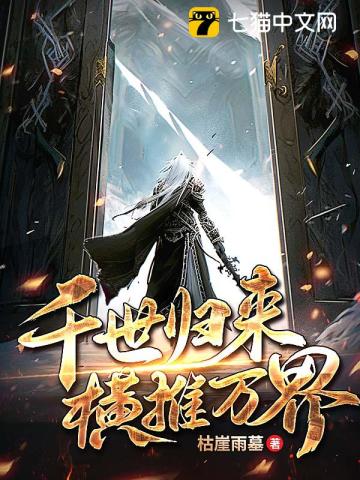 千世归来，横推万