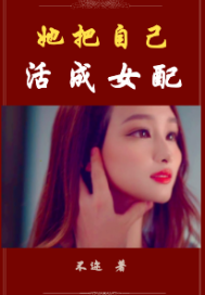 她把自己活成女配