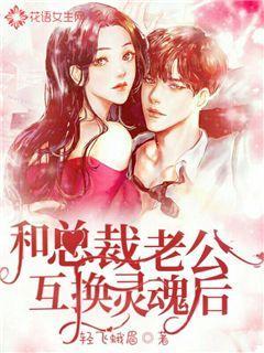 和总裁老公灵魂互换后