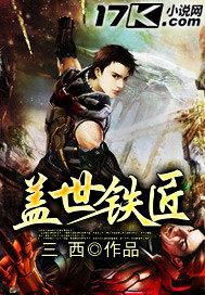 盖世铁匠