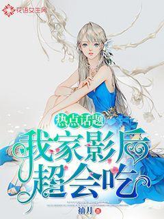 热点话题:我家影后超会吃