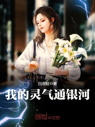 我的灵气通银河