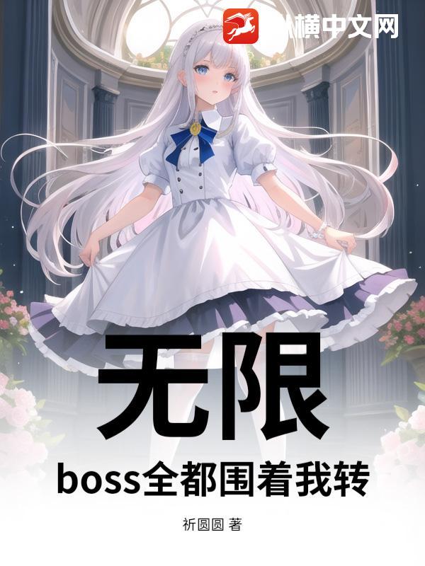 无限：boss全都围着我转