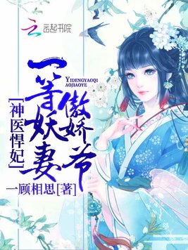 神医悍妃：一等妖妻傲娇爷