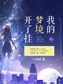 我的梦境开了挂