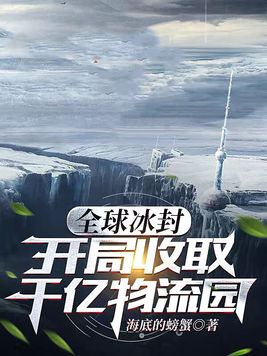全球冰封:开局收取千亿物流园