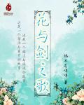 花与剑之