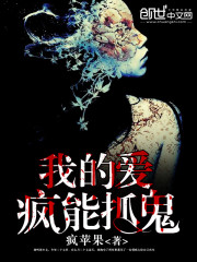 我的爱疯能抓