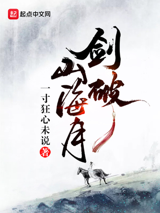 剑破山海月
