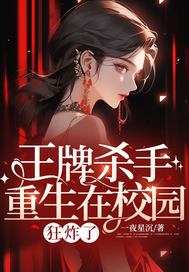 王牌杀手重生在校园，狂炸了