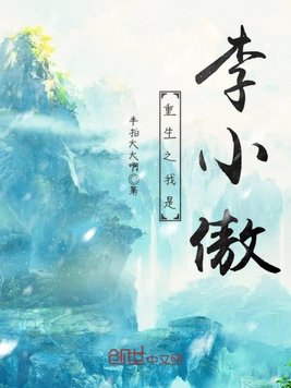 重生之我是李小傲