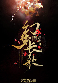 幻梦长