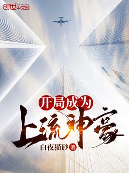 开局成为上流神豪