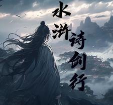 水浒诗剑
