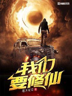 我们要修仙