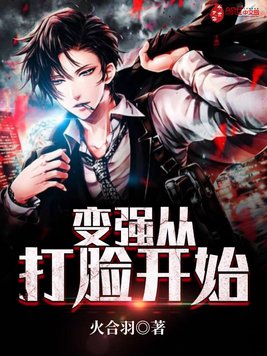 变强从打脸开始