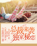 总裁来袭：独家秘恋