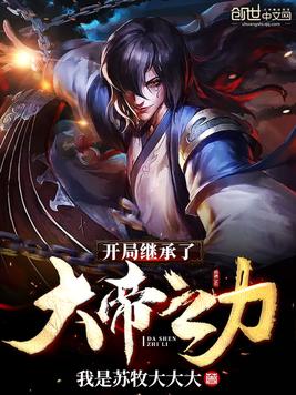 开局继承了大帝之力