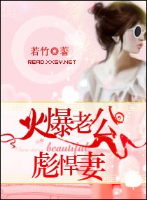 火爆老公的彪悍妻