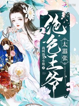 绝色王爷太嚣张