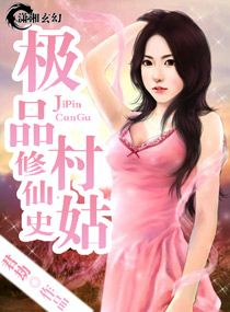 极品村姑修仙史