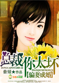 骗妻成婚，腹黑总裁太危险