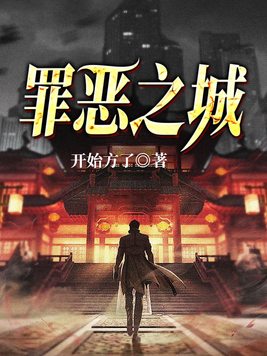 罪恶之城