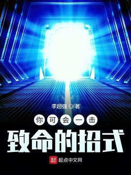 你可会一击致命的招式